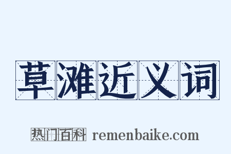 草滩近义词是什么意思的图片